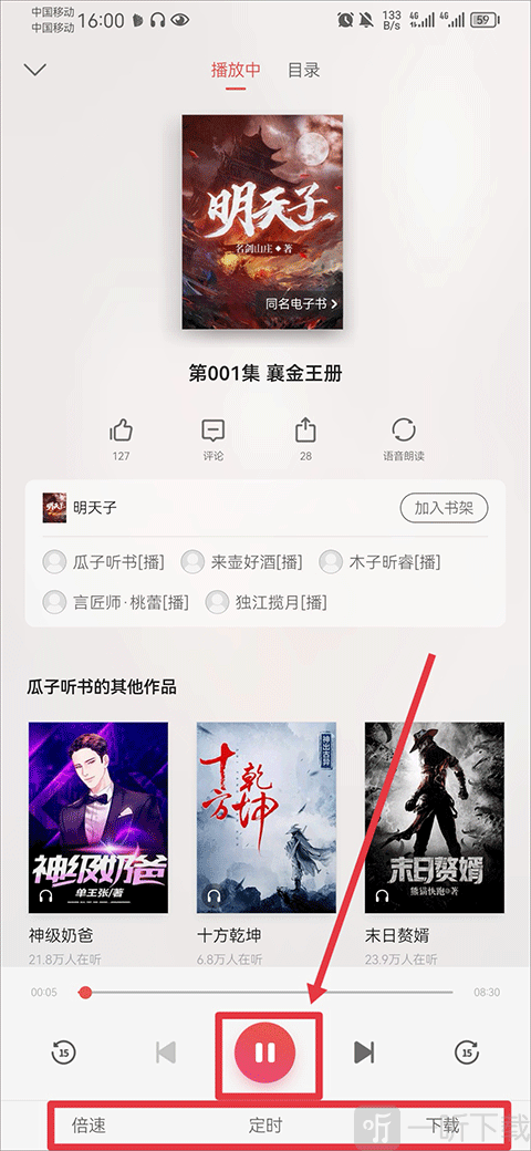爱读掌阅听书设置