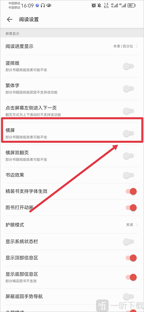爱读掌阅横屏设置