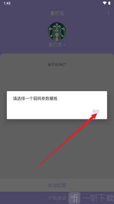 星巴克弱网参数模板设置