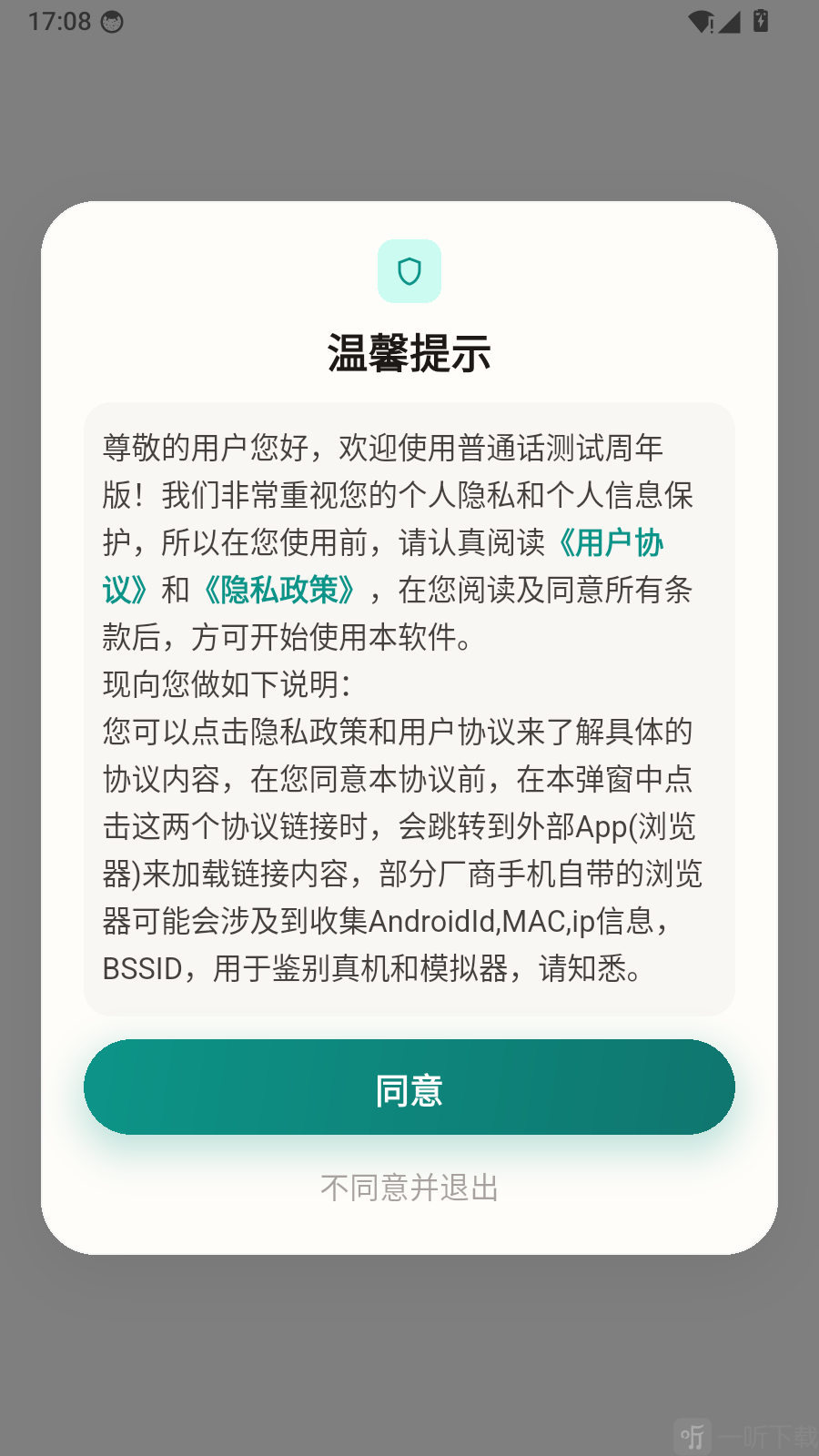 普通话测试周年版登录教程