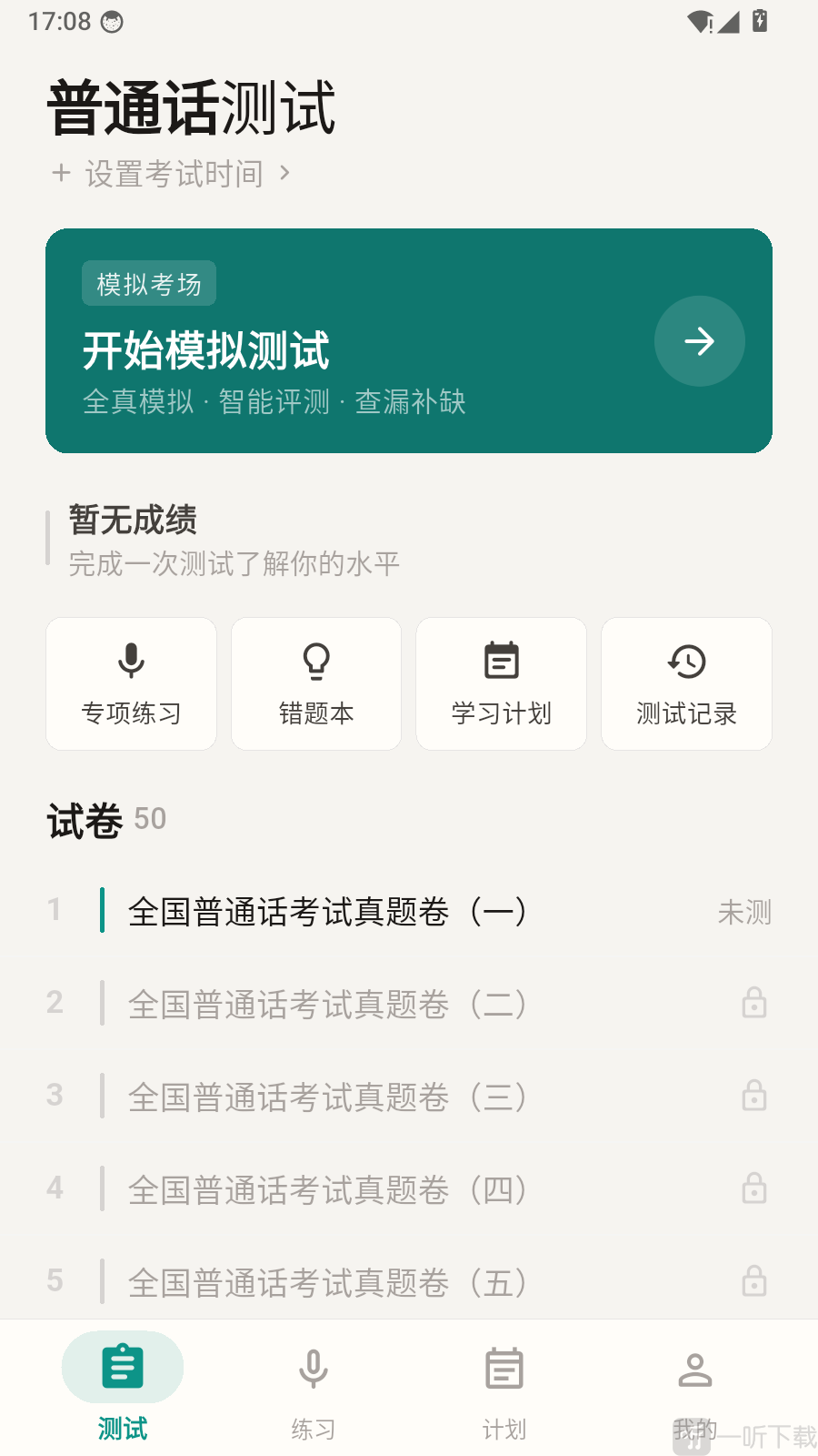 普通话测试周年版个人中心