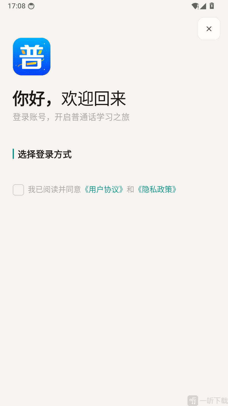 普通话测试周年版登录方式