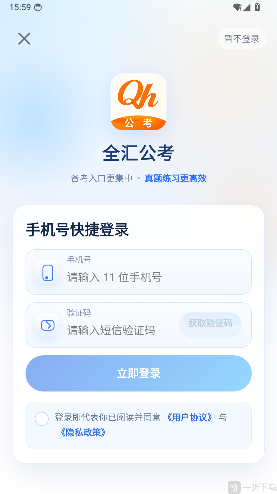 全汇公考手机号登录