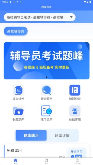 辅导员考试题峰首页功能
