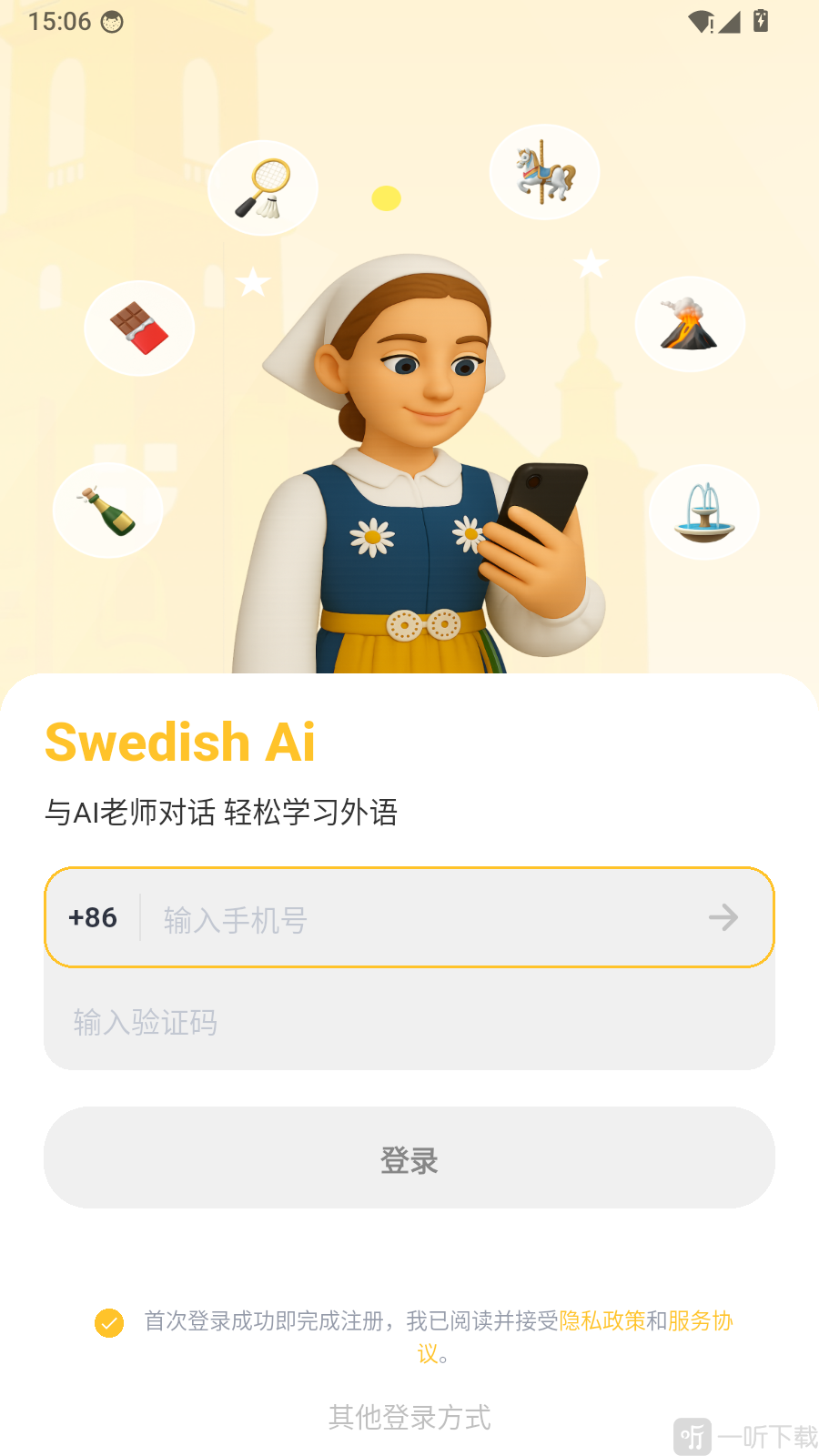 瑞典语智能口语账号登录