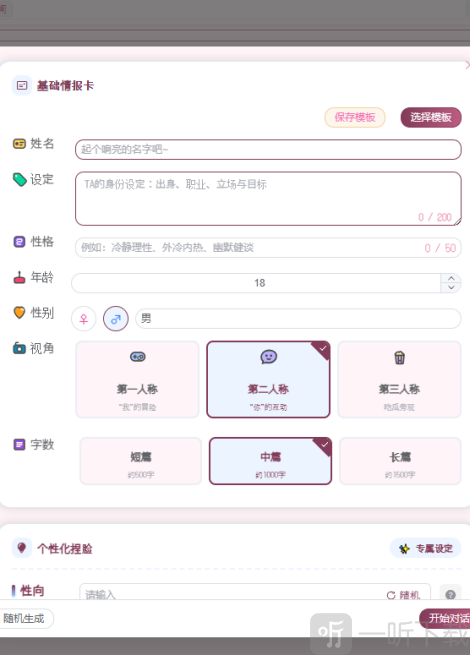 沉浸猫创建专属人设界面