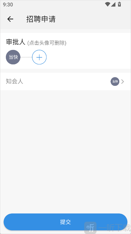 Worktile提交招聘审批