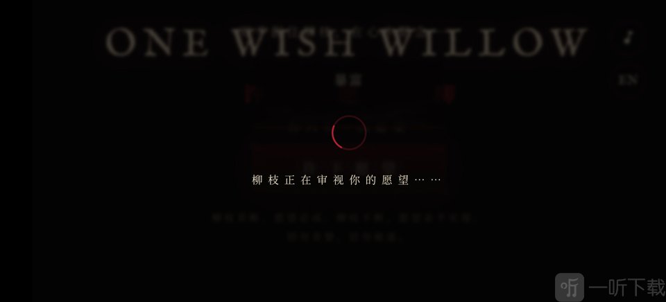 柳枝审视愿望