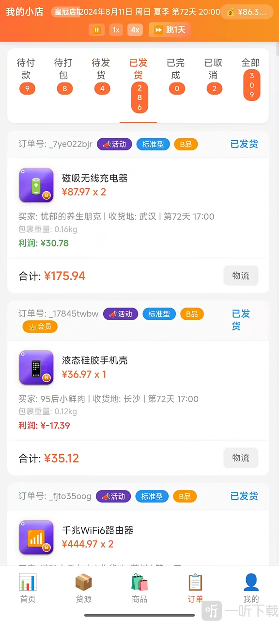 电商经营模拟器订单处理