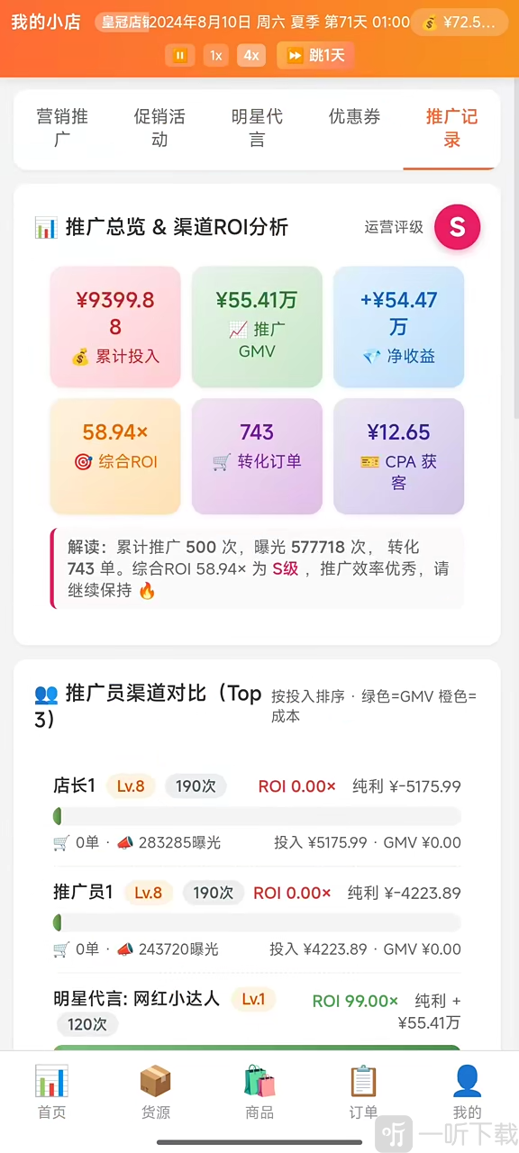 电商经营模拟器直播营销