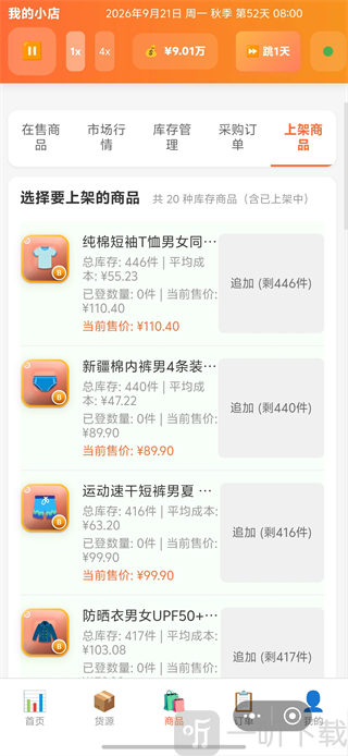 电商经营模拟器商品销售