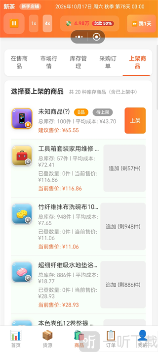 电商经营模拟器商品进货