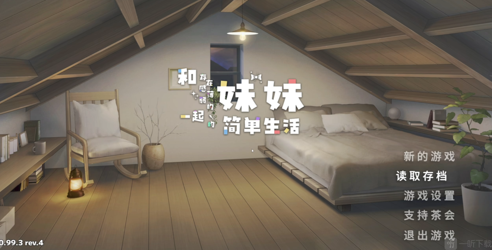 和存在感薄弱妹妹一起的简单生活手机版新游戏界面