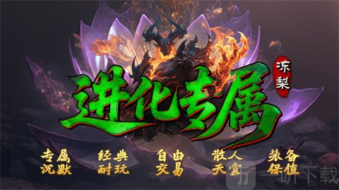 冻梨进化专属装备展示