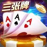 金花三张牌免费版2025不充钱