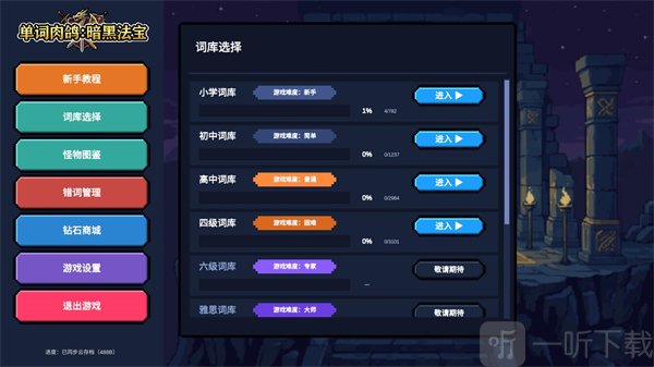 单词肉鸽暗黑法宝词库选择