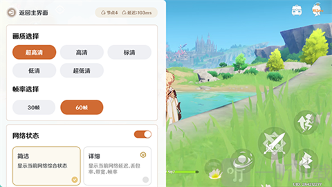 云原神秒玩版画质帧率选择