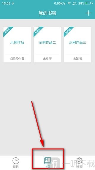 口袋写作APP书架查看作品教程