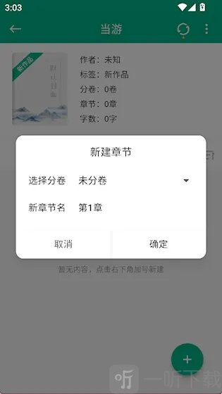 口袋写作APP添加章节方法