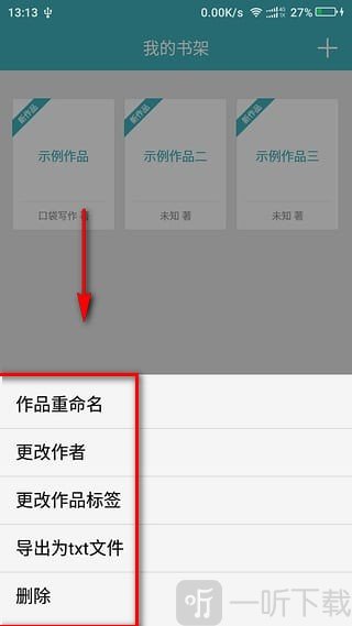 口袋写作APP作品管理功能介绍