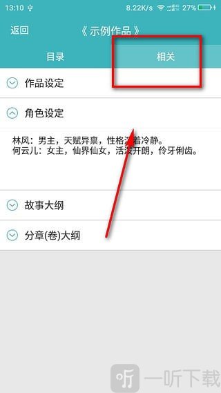 口袋写作APP作品设定编辑教程