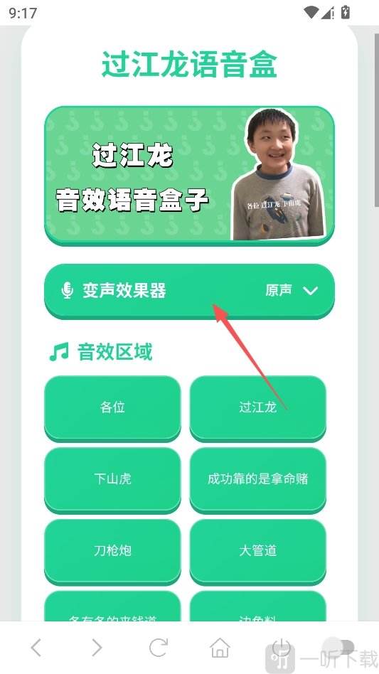 过江龙语音盒变声按钮界面