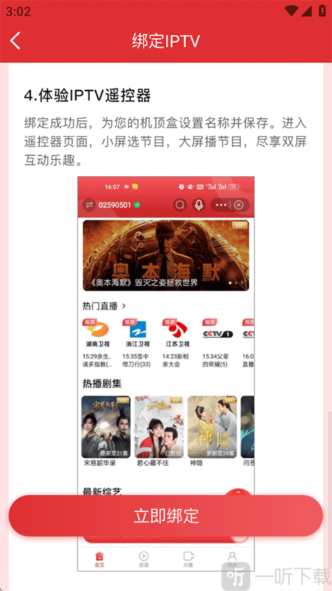 万视达APP立即绑定电视教程