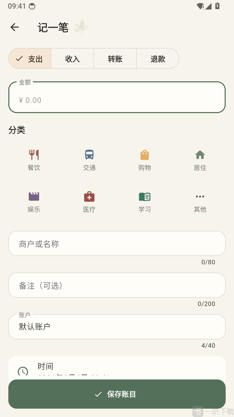 三花小账本app账目保存教程