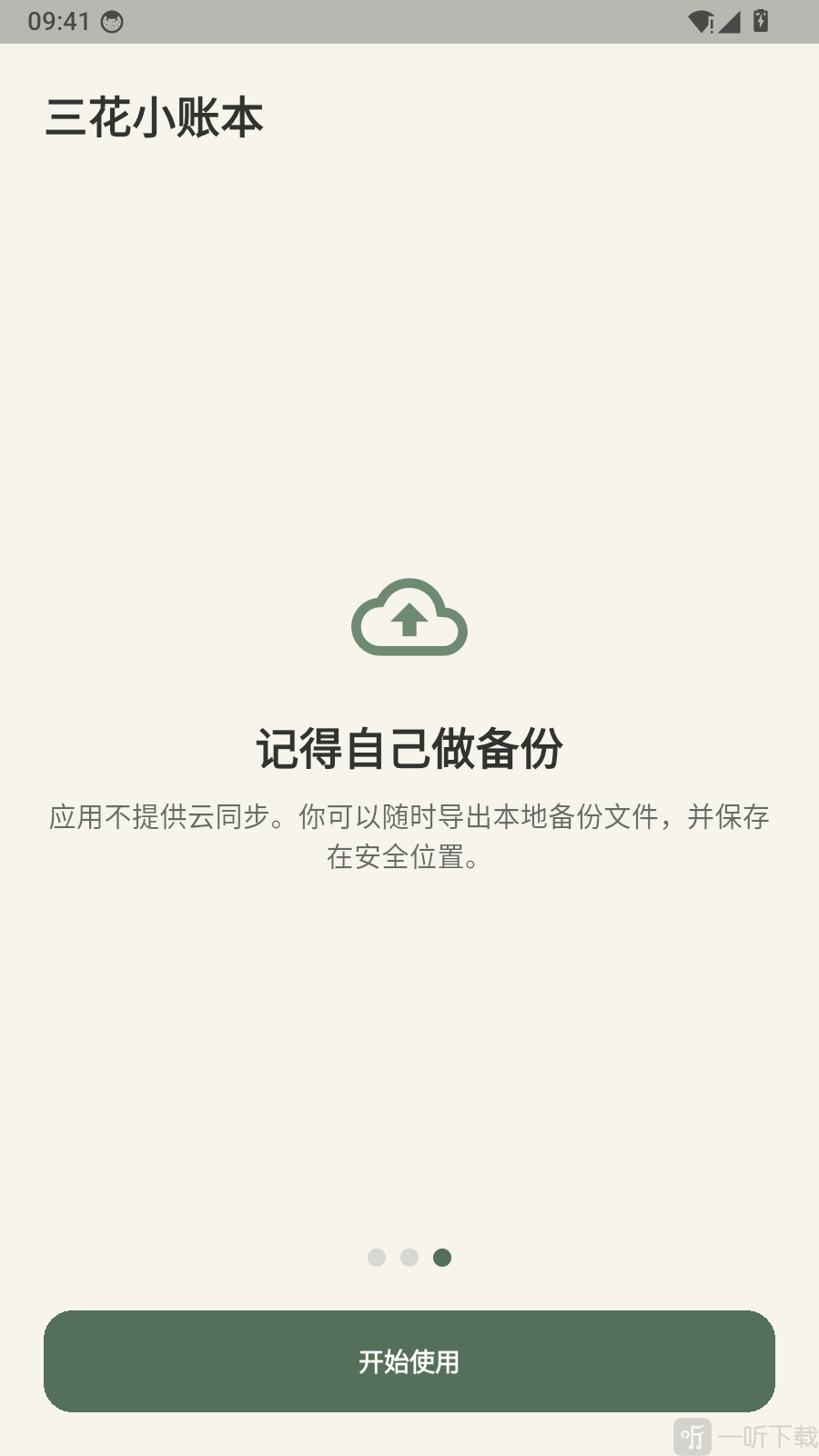 三花小账本app开始使用方法