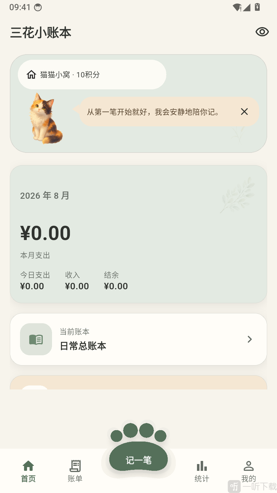 三花小账本app添加账目方法