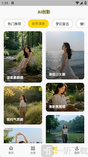 AI创影APP海量穿搭库选择界面