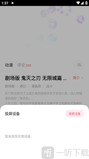 动漫次元城投屏设备搜索界面