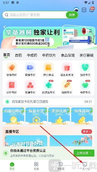 药易购APP个人中心进入教程