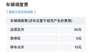 哈啰电动车停车区域收费说明