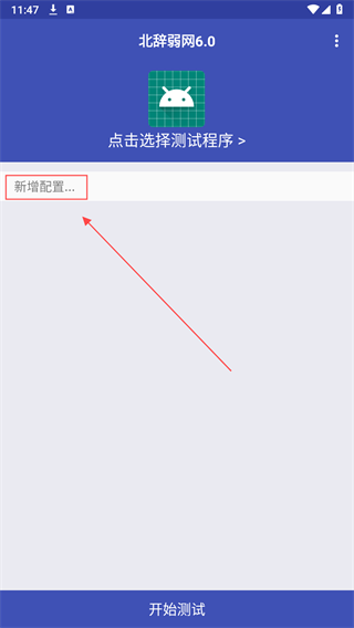 北辞弱网7.0新增配置