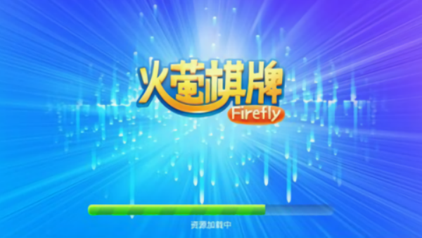 火萤棋牌旧版本