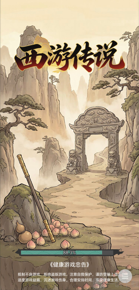 西游传说游戏加载界面