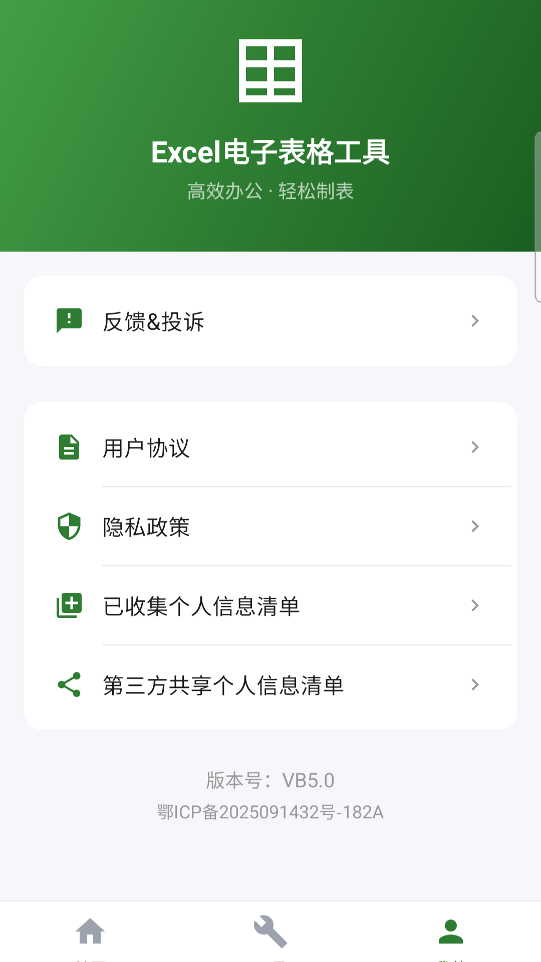 Excel电子表格工具
