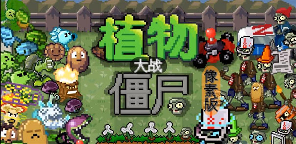 我真是小熊植物大战僵尸像素版