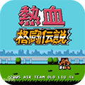 热血格斗NGC