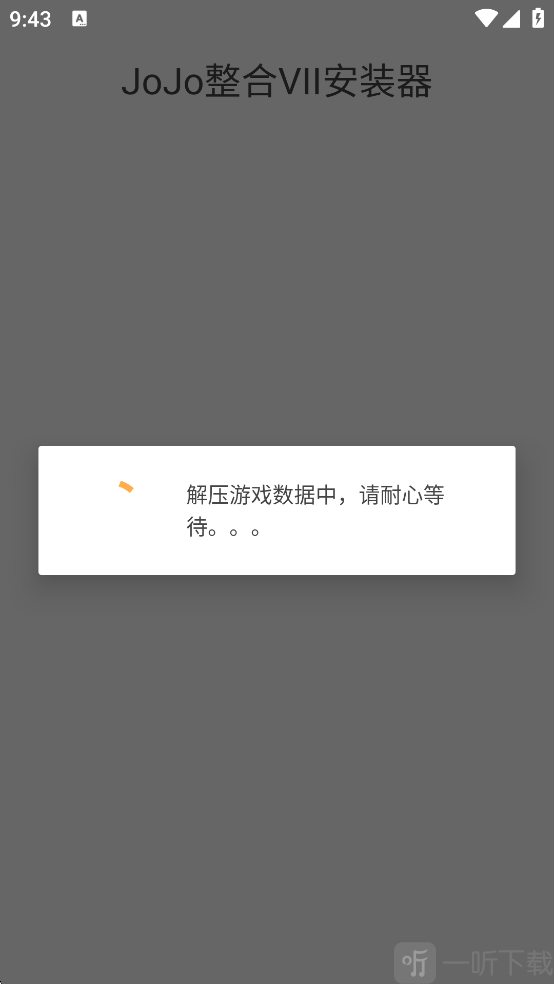 游戏解压等待界面