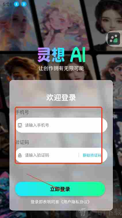 灵想AI手机号登录页面