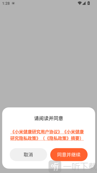 小米健康研究同意协议页面