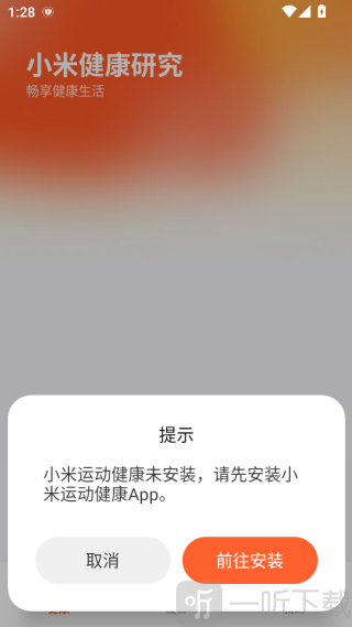 小米健康研究安装提示