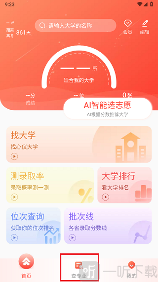 高考填报志愿专业指导app查专业页面