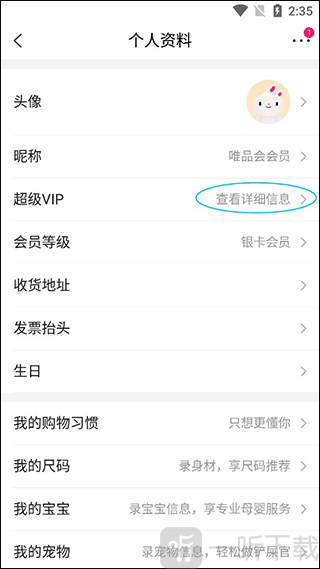 唯品会超级VIP会员开通教程 唯品会app超级VIP开通步骤