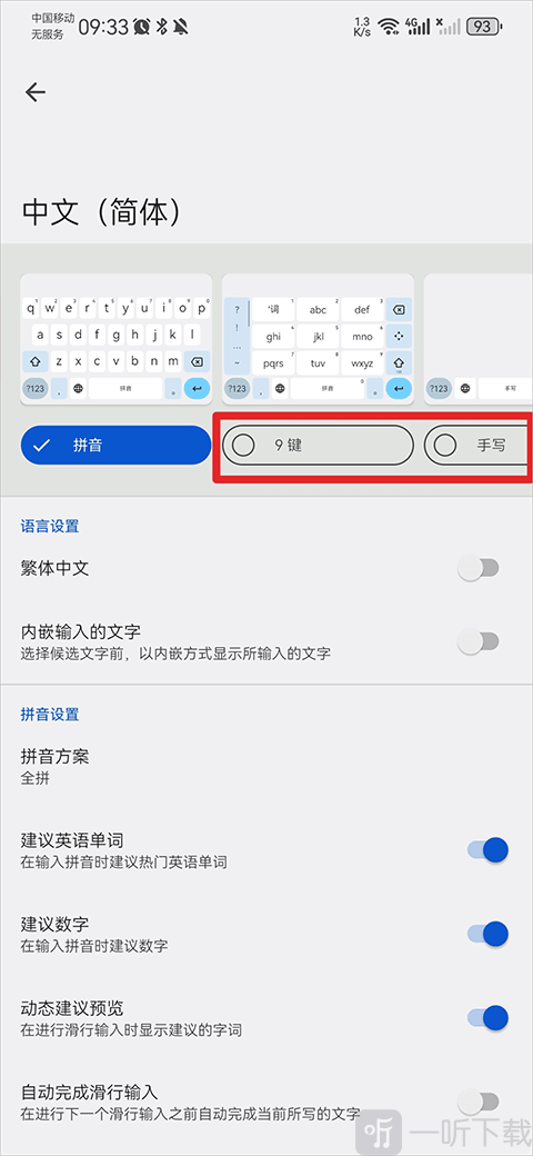 谷歌手机输入法切换手写或九键