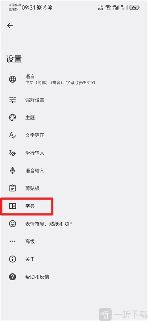谷歌手机输入法点击字典功能