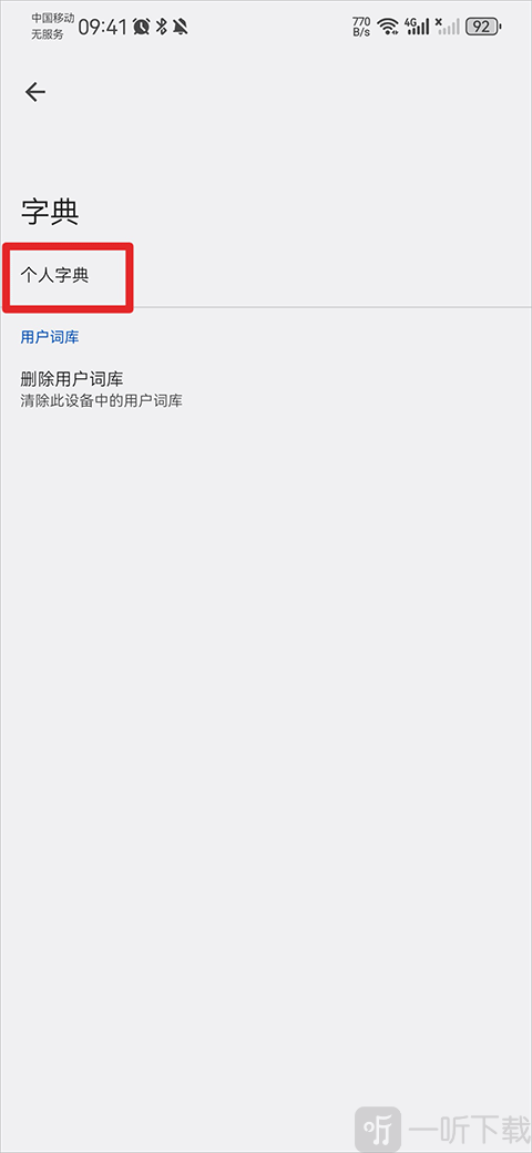 谷歌手机输入法选择个人字典