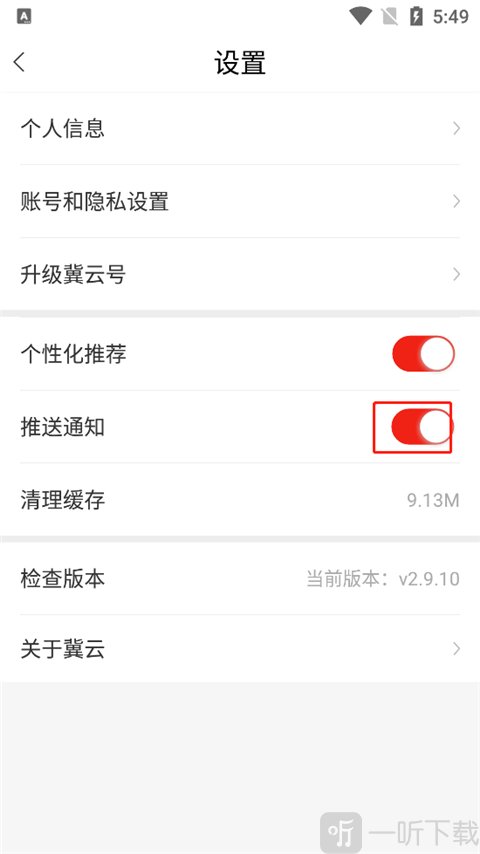 冀云app推送通知设置页面